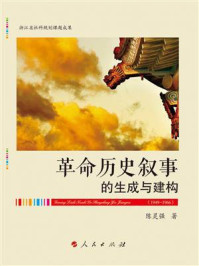 《“革命历史叙事”的生成与建构:1949—1966》-陈灵强