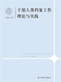 《干部人事档案工作理论与实践问题研究》-方德生