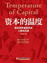 《资本的温度:真实世界里的资本人物风云录》-王炳荣