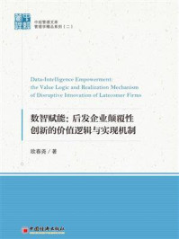 《数智赋能:后发企业颠覆性创新的价值逻辑与实现机制》-欧春尧