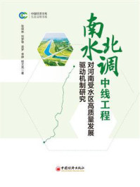 《南水北调中线工程对河南受水区高质量发展驱动机制研究》-程文亮-mobi、epub、azw3、pdf电子书免费下载/宝阳读书小站