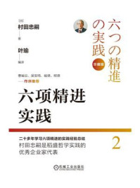《六项精进实践(珍藏版)》-村田忠嗣