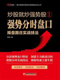 《炒股就炒强势股1:强势分时盘口操盘跟庄实战技法》-明发