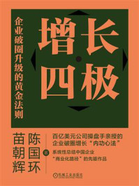 《增长四极:企业破圈升级的黄金法则》-陈国环