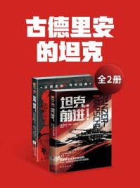 《古德里安的坦克(全2册)》-海因茨·威廉·古德里安