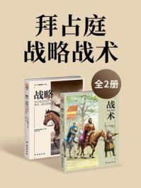 《拜占庭战略战术(全2册)》-利奥六世
