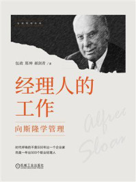 《经理人的工作:向斯隆学管理》-包政