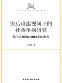 《灾后重建视阈下的社会重构研究:基于汶川和芦山的案例调查》-王正攀