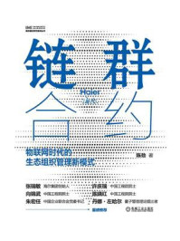 《链群合约:物联网时代的生态组织管理新模式》-陈劲