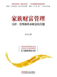 《家族财富管理:守护、管理和传承财富的关键》-吴飞