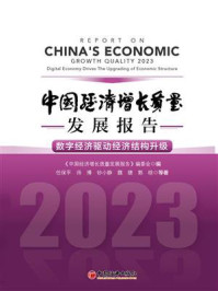 《中国经济增长质量发展报告(2023):数字经济驱动经济结构升级》-《中国经济增长质量发展报告》编委会