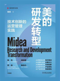 《美的研发转型:技术创新的运营管理实践》-陈莉-mobi、epub、azw3、pdf电子书免费下载/宝阳读书小站
