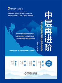 《中层再进阶:从业务管理者向团队领导者转型》-杨继刚