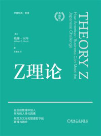 《Z理论(典藏版)》-威廉·大内