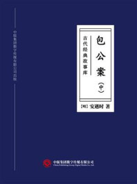 《古代经典故事库:包公案(中)》-安遇时