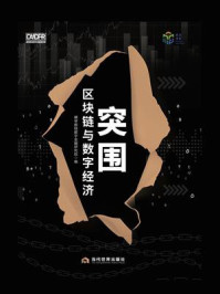 《突围:区块链与数字经济》-横琴数链数字金融研究院