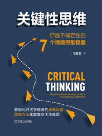 《关键性思维:穿越不确定性的7个情境思维锦囊》-池静影