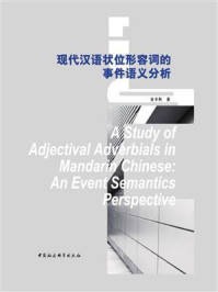 《现代汉语状位形容词的事件语义分析:英文》-安丰科