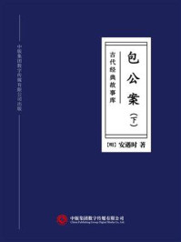 《古代经典故事库:包公案(下)》-安遇时