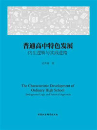 《普通高中特色发展:内生逻辑与实践进路》-武秀霞