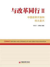 《与改革同行Ⅱ:中国改革开放和伟大复兴》-李佐军-mobi、epub、azw3、pdf电子书免费下载/宝阳读书小站