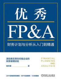 《优秀FP&A:财务计划与分析从入门到精通》-詹世谦