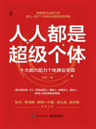 《人人都是超级个体:十大能力助力个体商业变现》-刘芳