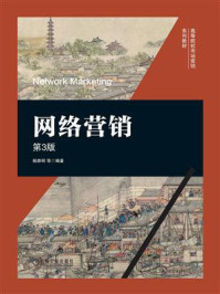 《网络营销(第3版)》-杨路明-mobi、epub、azw3、pdf电子书免费下载/宝阳读书小站