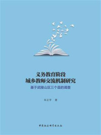 《义务教育阶段城乡教师交流机制研究:基于武陵山区三个县的调查》-毕正宇