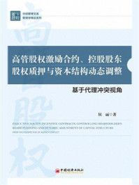 《高管股权激励合约、控股股东股权质押与资本结构动态调整:基于代理冲突视角》-侯丽
