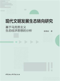 《现代文明发展生态转向研究:基于马克思主义生态经济思想的分析》-张胜旺