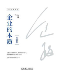《企业的本质:珍藏版》-包政