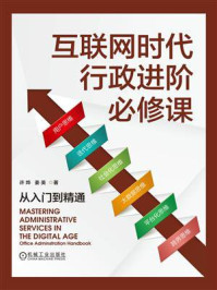 《互联网时代行政进阶必修课:从入门到精通》-许烨