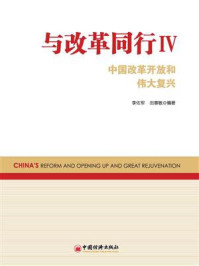 《与改革同行Ⅳ:中国改革开放和伟大复兴》-李佐军