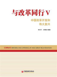 《与改革同行Ⅴ:中国改革开放和伟大复兴》-李佐军-mobi、epub、azw3、pdf电子书免费下载/宝阳读书小站