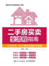 《二手房买卖全流程指南:14大环节、84个细节的应对与处理》-刘建伟
