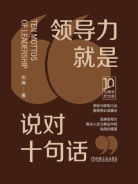 《领导力就是说对十句话(10周年纪念版)》-刘澜