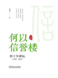 《何以信誉楼:四十年耕耘(1984—2024)》-戚德志