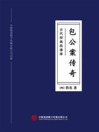 《古代经典故事库:包公案传奇》-佚名