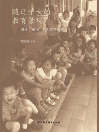 《随迁子女的教育景观:基于“在场”的人类学观察》-樊秀丽