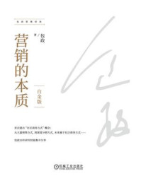 《营销的本质(白金版)》-包政
