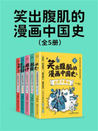 《笑出腹肌的漫画中国史(全五册)》-林婉