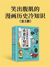 《笑出腹肌的漫画历史冷知识(2册)》-李宇欣
