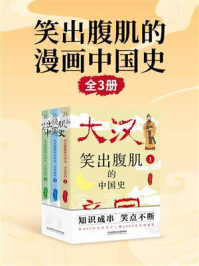 《笑出腹肌的漫画中国史:大汉帝国(全3册)》-不明山人