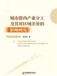 《城市群内产业分工及其对区域差异的影响研究》-尚永珍-mobi、epub、azw3、pdf电子书免费下载/宝阳读书小站
