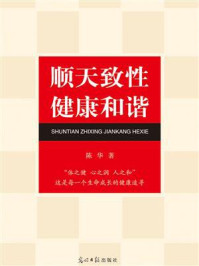 《顺天致性 健康和谐》-陈华