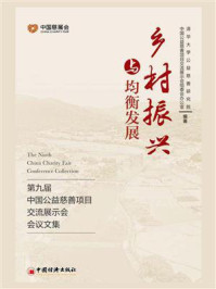 《乡村振兴与均衡发展:第九届中国公益慈善项目交流展示会会议文集》-清华大学公益慈善研究院
