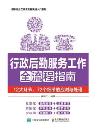 《行政后勤服务工作全流程指南:12大环节、72个细节的应对与处理》-滕宝红