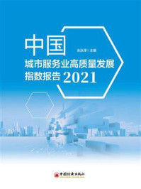 《中国城市服务业高质量发展指数报告(2021)》-余泳泽-mobi、epub、azw3、pdf电子书免费下载/宝阳读书小站