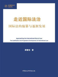 《走近国际法治:国际法的编纂与逐渐发展》-郝鲁怡